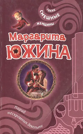 Книга Парад нескромных декольте (мягк) (Такие смешные женщины). Южина М. (Эксмо) (Маргарита Южина)
