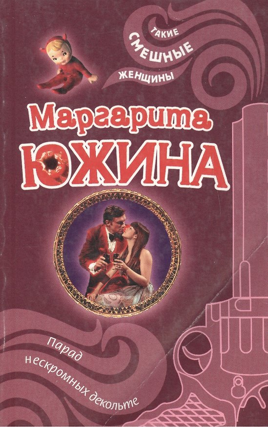 Книга Парад нескромных декольте (мягк) (Такие смешные женщины). Южина М. (Эксмо) (Маргарита Южина) — 1