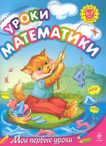 Уроки математики : для детей 6-7 лет
