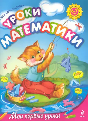 Уроки математики : для детей 6-7 лет — 2223130 — 1