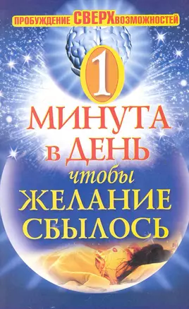 Одна минута в день, чтобы желание сбылось. Пробуждение сверхвозможностей — 2282602 — 1