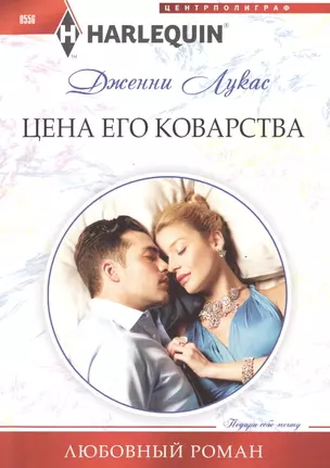 Цена его коварства — 2484896 — 1