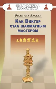 Как Виктор стал шахматным мастером