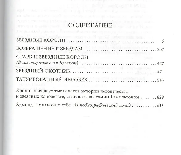Книга Звездные короли (Эдмонд Гамильтон) — 3