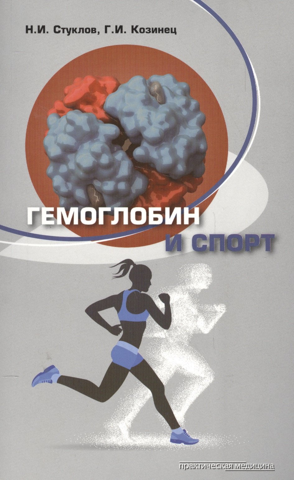 

Гемоглобин и спорт (м) Стуклов