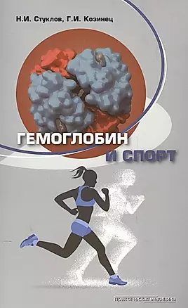 Гемоглобин и спорт (м) Стуклов — 2561271 — 1