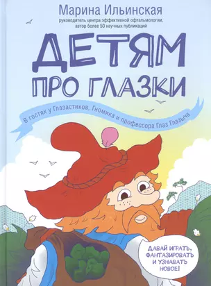 Детям про глазки. В гостях у Глазастиков, Гномика и профессора Глаз Глазыча — 2592835 — 1