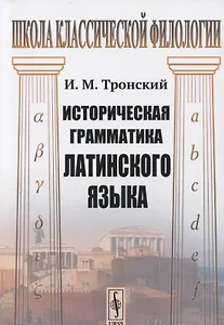 Историческая грамматика латинского языка. Учебник