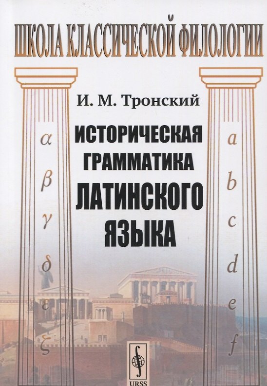 Книга Историческая грамматика латинского языка. Учебник () — 1