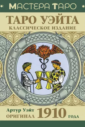 Таро Уэйта. Оригинал 1910 года. Классическое издание — 3017396 — 1