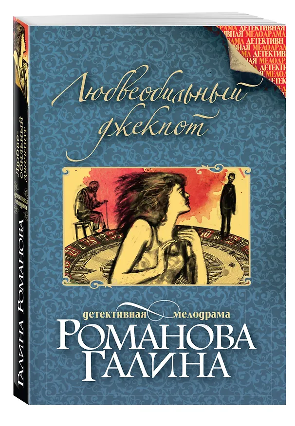 Книга Любвеобильный джек-пот (Галина Романова) — 4