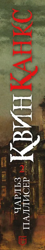 Книга Квинканкс. Роман в 2 томах. Том 2 (Чарльз Паллисер) — 3