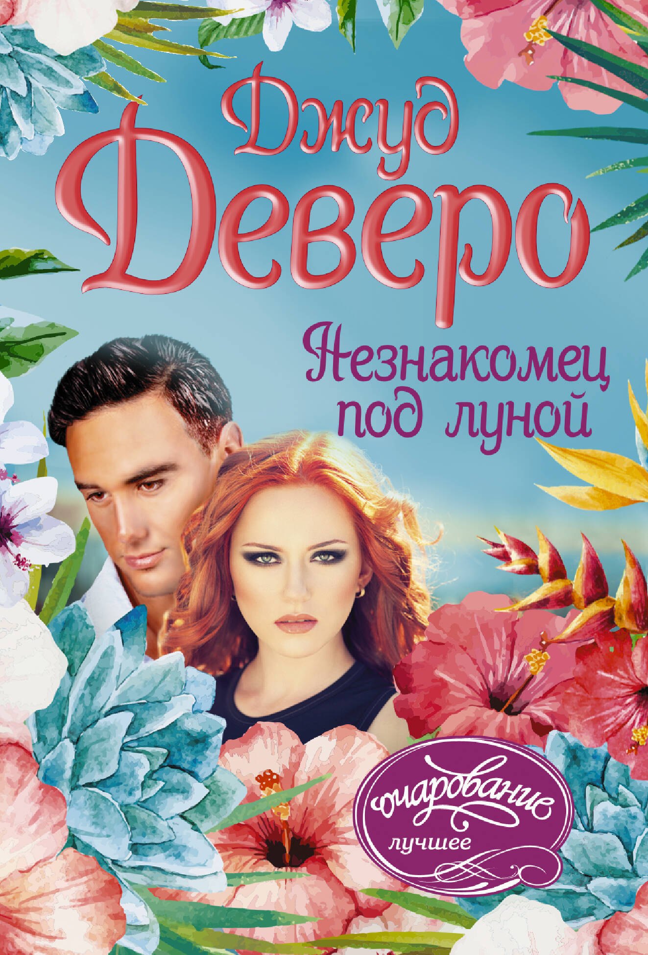 

Незнакомец под луной: роман