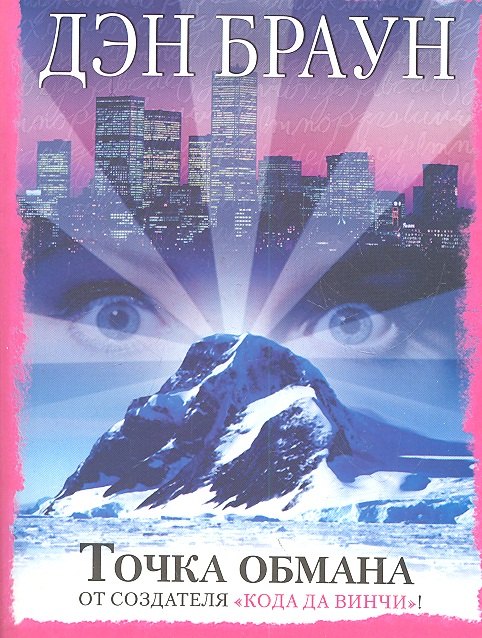 

Точка обмана: [роман]