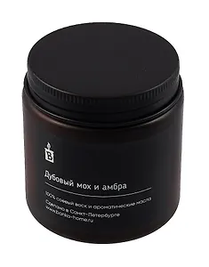 Свеча темная (Дубовый мох и амбра) (120мл)