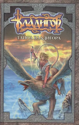 Книга Владигор Тайна Владигора ()