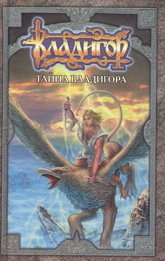 Книга Владигор Тайна Владигора () — 1