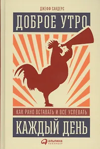 Доброе утро каждый день: Как рано вставать и все успевать