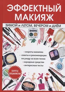 Эффектный макияж зимой и летом, вечером и днем.
