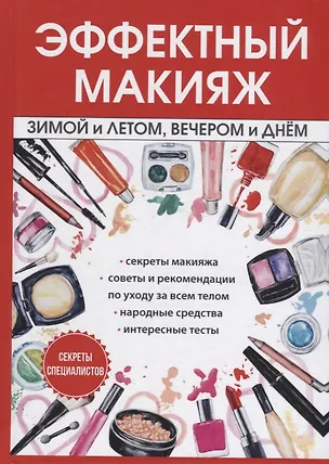 Книга Эффектный макияж зимой и летом, вечером и днем. (И. Потапова)