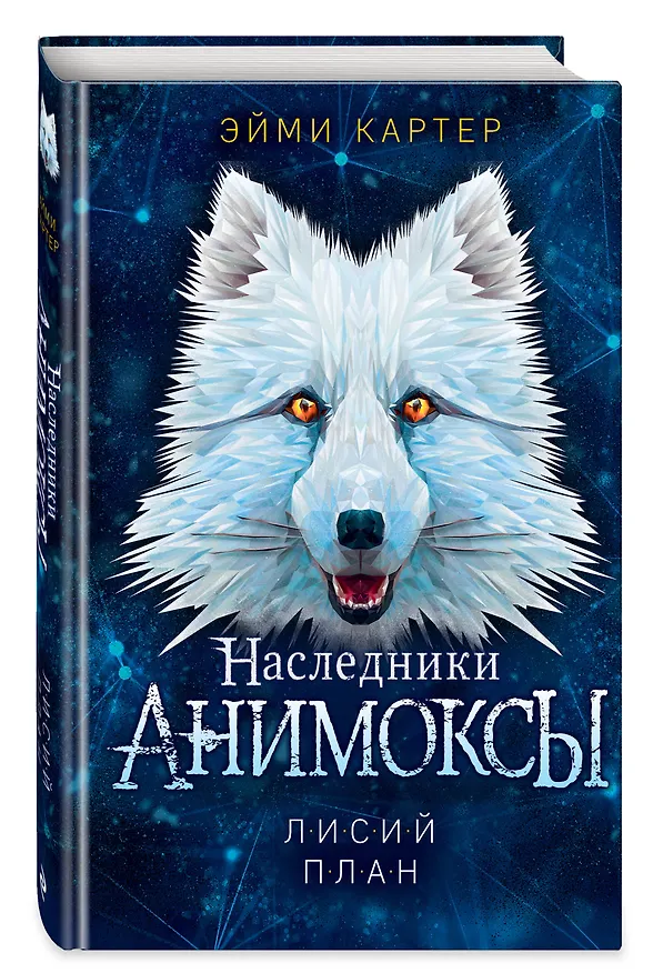 Книга Лисий план (#6) (Эйми Картер) — 5