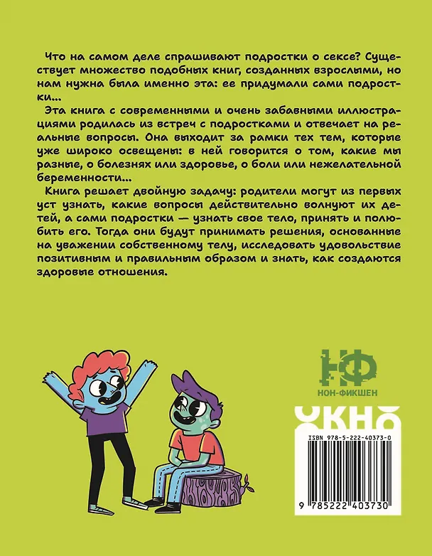Книга Вопросы о сексе: о чем действительно спрашивают подростки (Лара Кастро-Граньен) — 7