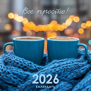 Календарь 2026г 320*320 "Все просто!" настенный, на спирали
