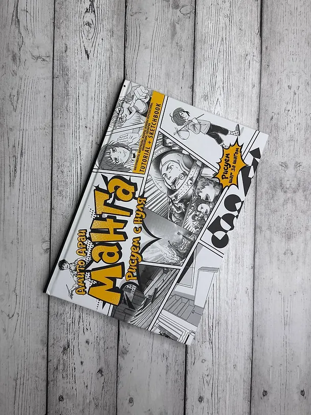 Книга Манга. Рисуем с нуля. Инструменты, материалы, жанры, основы перспективы, композиции, сценария. Tutorial + Sketchbook (Араи Амито) — 5