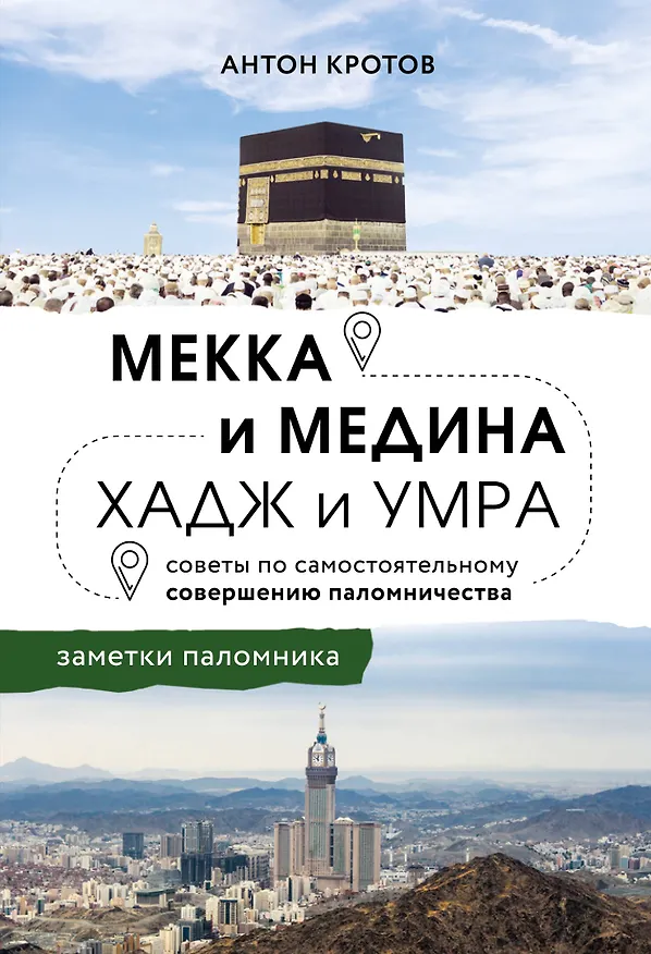 Книга Мекка и медина. Хадж и умра (Антон Кротов) — 1