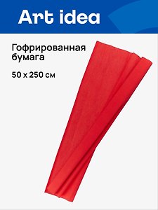 Гофрированная бумага «Красная», 50х250 см, Art idea