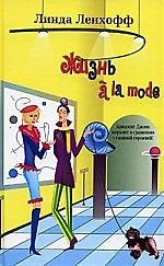 Книга Жизнь по моде () — 1