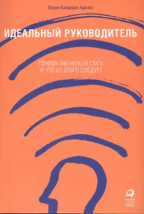 Идеальный руководитель: Почему им нельзя стать и что из этого следует