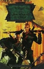 Книга Звездный корпус (Йен Дуглас) — 1