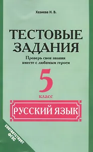 Русский язык. 5 класс. Тестовые задания. (Проверь свои знания вместе с любимым героем)