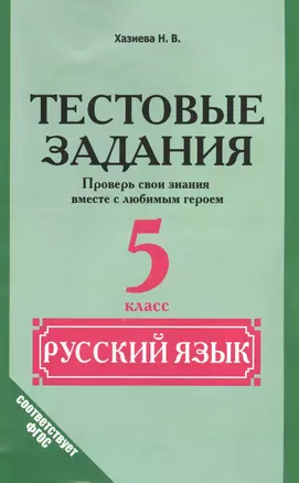 Русский язык. 5 класс. Тестовые задания. (Проверь свои знания вместе с любимым героем) — 2458242 — 1