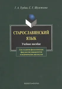 Старославянский язык Учебное пособие (6,8 изд) (м) Турбин