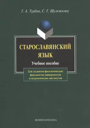 Старославянский язык Учебное пособие (6,8 изд) (м) Турбин — 2462098 — 1