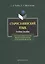 Старославянский язык Учебное пособие (6,8 изд) (м) Турбин — 2462098 — 1