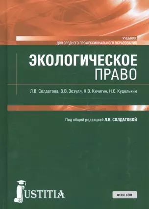 Экологическое право. Учебник — 2713159 — 1