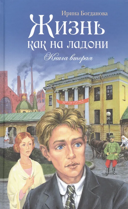 Книга Лучшие книги Ирины Богдановой (комплект из 10 книг) (Ирина Богданова) — 8