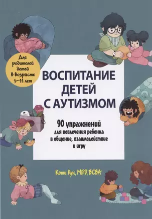 Воспитание детей с аутизмом. 90 упражнений для вовлечения ребенка в общение, взаимодействие и игру — 2833417 — 1