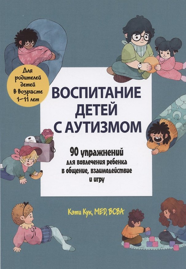 Книга Воспитание детей с аутизмом. 90 упражнений для вовлечения ребенка в общение, взаимодействие и игру (Кэти Кук) — 1
