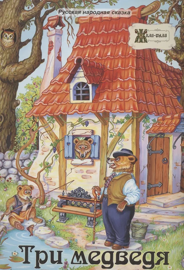 Книга Три медведя. Русская народная сказка () — 1