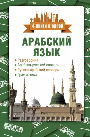 Арабский язык. 4 книги в одной: разговорник, арабско-русский словарь, русско-арабский словарь, грамматика — 2821285 — 1