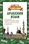 Арабский язык. 4 книги в одной: разговорник, арабско-русский словарь, русско-арабский словарь, грамматика — 2821285 — 1