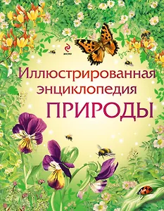 Иллюстрированная энцикопедия природы
