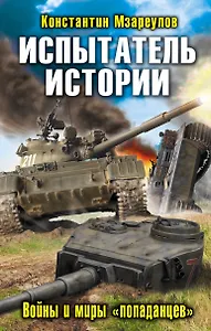 Испытатель истории. Войны и миры «попаданцев»