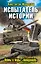 Испытатель истории. Войны и миры «попаданцев» — 2301052 — 1