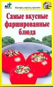 Самые вкусные фаршированные блюда / (мягк) (Быстро вкусно просто). Костина Д. (АСТ)
