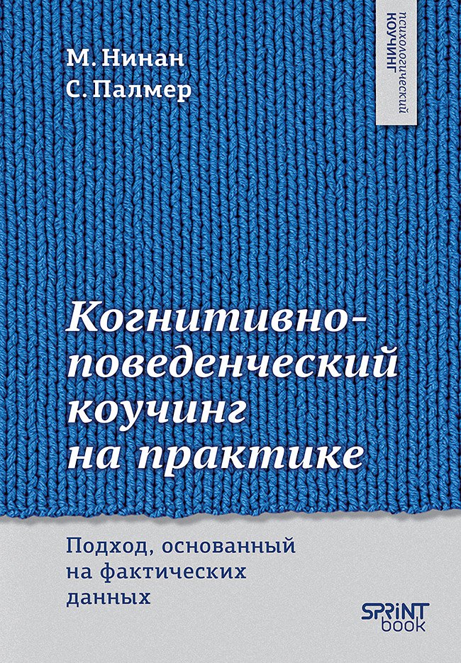 Нинан Майкл: Когнитивно-поведенческий коучинг на практике. Подход, основанный на фактических данных